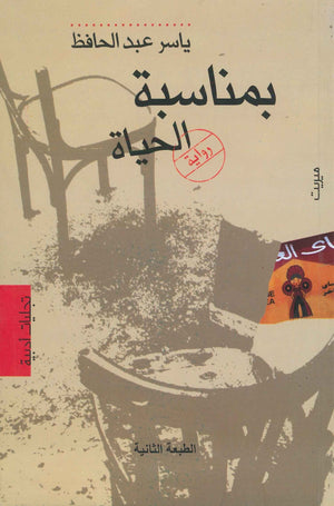 بمناسبة الحياة ياسر عبد الحافظ | BookBuzz.Store