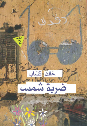 ضربة شمس خالد كساب | BookBuzz.Store