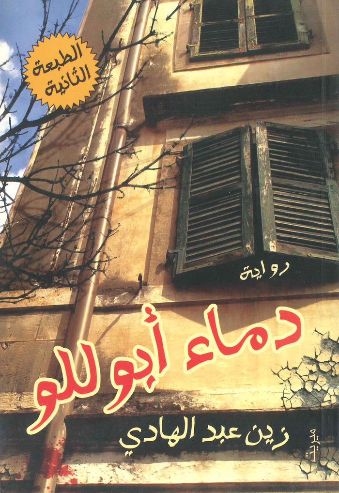 دماء أبوللو