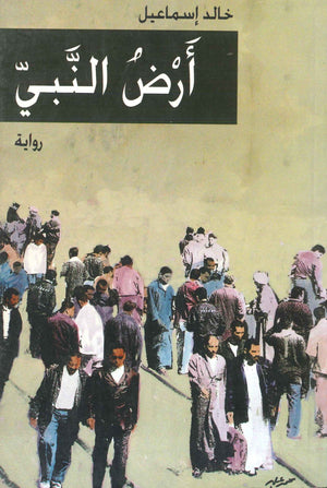 أرض النبى خالد إسماعيل | BookBuzz.Store