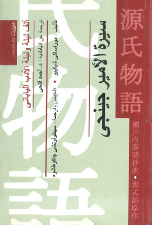 سيرة الأمير جينجي موراساكي شيكيبو | BookBuzz.Store
