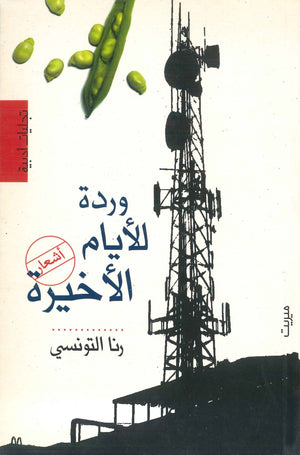وردة للأيام الأخيرة رنا التونسي | BookBuzz.Store