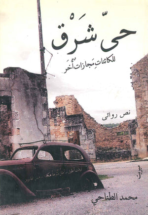 حي شرق " للكائناتِ مَجازاتٌ أُخَر " محمد الطناحى | BookBuzz.Store