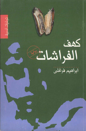 كهف الفراشات إبراهيم فرغلي | BookBuzz.Store