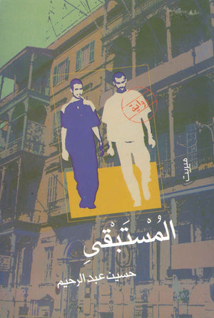 المستبقي  حسين عبد الرحيم | BookBuzz.Store