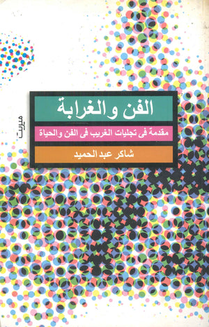 الفن والغرابة: مقدمة فى تجليات الغريب فى الفن والحياة شاكر عبد الحميد | BookBuzz.Store