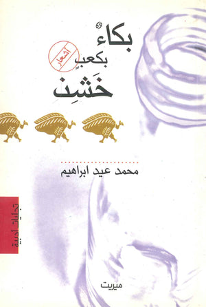 بكاء بكعب خشن محمد عيد إبراهيم | BookBuzz.Store