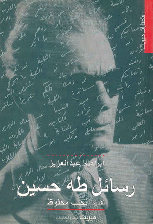 رسائل طه حسين إبراهيم عبد العزيز | BookBuzz.Store