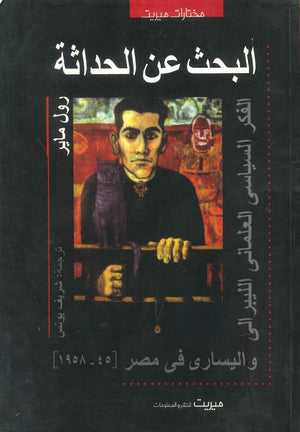 البحث عن الحداثة : الفكر السياسي العلماني الليبرالي واليساري في مصر 1945 - 1958 رول ماير | BookBuzz.Store