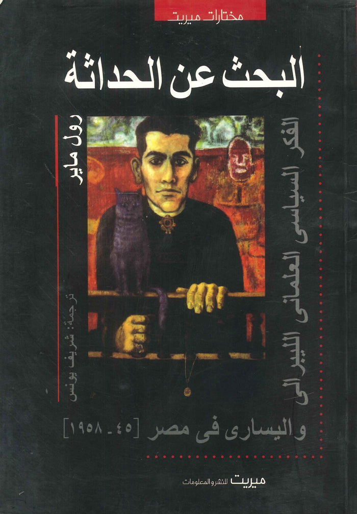 البحث عن الحداثة : الفكر السياسي العلماني الليبرالي واليساري في مصر 1945 - 1958