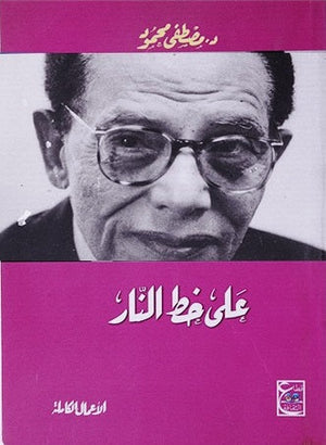 على خط النار مصطفى محمود BookBuzz.Store