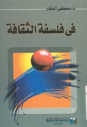في فلسفة الثقافة مصطفى النشار BookBuzz.Store