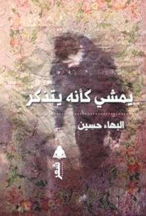 يمشى كأنه يتذكر البهاء حسين |BookBuzz.Store