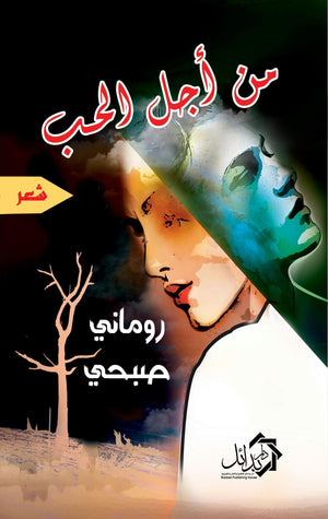 من-أجل-الحب-BookBuzz.Store