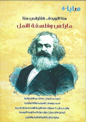 مجلة مرايا 4 .. هنا الوردة.. فلترقص هنا: ماركس وفلسفة الأمل مجموعة مؤلفين المعرض المصري للكتاب EGBookfair