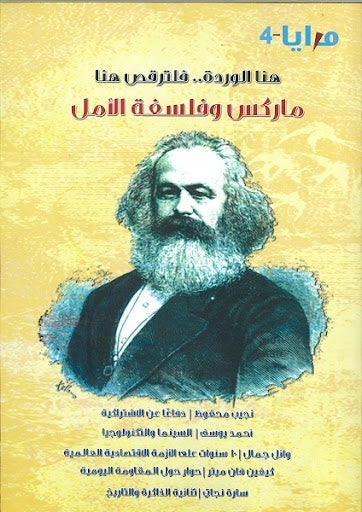مجلة مرايا 4 .. هنا الوردة.. فلترقص هنا: ماركس وفلسفة الأمل