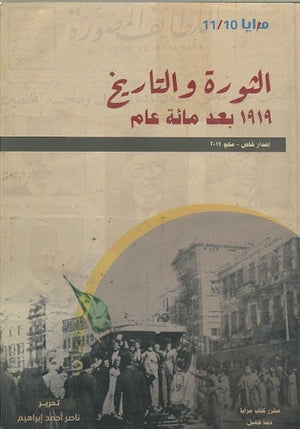 مجلة مرايا 10-11 .. الثورة والتاريخ .. 1919 بعد مائة عام مجموعة مؤلفين المعرض المصري للكتاب EGBookfair