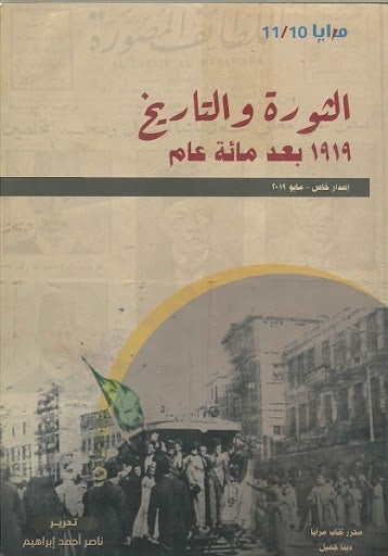 مجلة مرايا 10-11 .. الثورة والتاريخ .. 1919 بعد مائة عام
