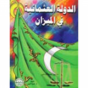 الدولة العثمانية في الميزان للكاتب: د. حمزة الزين BookBuzz.Store