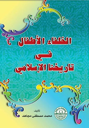 الخلفاء الأطفال في التاريخ الإسلامي محمد مصطفى مجاهد BookBuzz.Store