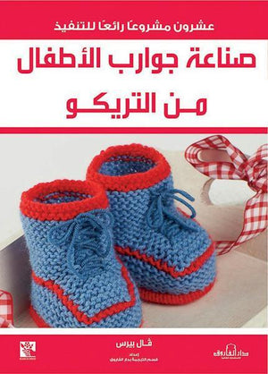 صناعة جوارب الأطفال من التريكو قسم الترجمة بدار الفاروق BookBuzz.Store