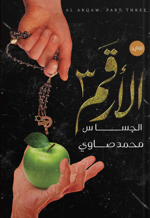 الجساس محمد صاوي BookBuzz.Store