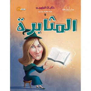 جيه كيه رولينج والمثابرة - حكايات الملهمين كيزوت BookBuzz.Store