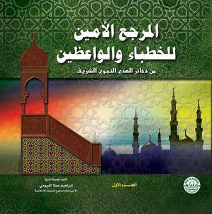 المرجع الأمين للخطباء والواعظين (مجلد) (الجزء الأول) إبراهيم عطا الفيومي BookBuzz.Store