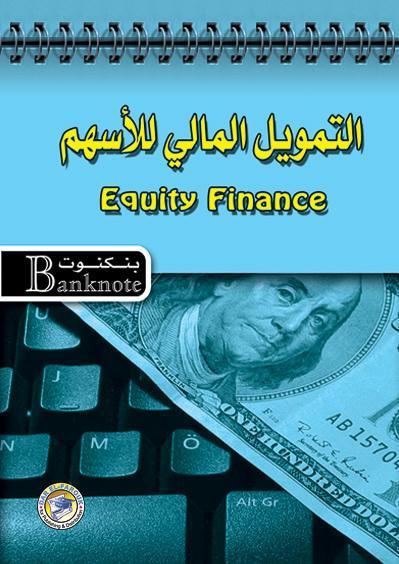 التمويل المالي للأسهم - سلسلة بنكنوت