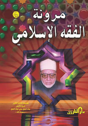 مرونة الفقة الإسلامي (مجلد) الشيخ جاد الحق علي جاد الحق BookBuzz.Store