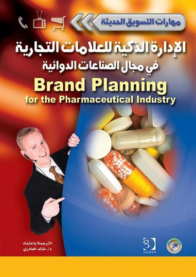 الإدارة الذكية للعلامات التجارية في مجال الصناعات الدوائية - سلسلة مهارات التسويق الحديثة