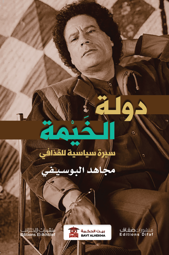 دولة الخيمة.. سيرة سياسية للقذافي