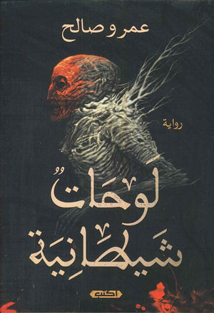 لوحات شيطانية عمرو صالح BookBuzz.Store