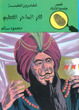 المغامرون الخمسة العدد 59 - لغز الساحر العظيم محمود سالم BookBuzz.Store