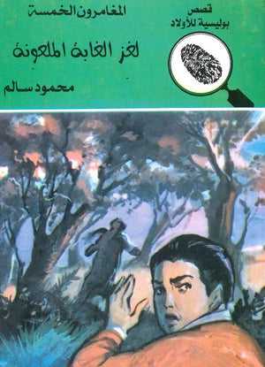 المغامرون الخمسة العدد 18 - لغز الغابة الملعونة محمود سالم BookBuzz.Store