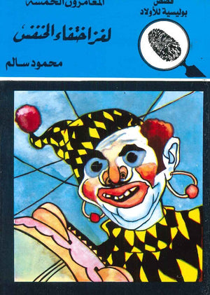 المغامرون الخمسة العدد 12 - لغز إختفاء الخنفس  محمود سالم BookBuzz.Store