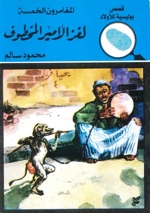 المغامرون الخمسة العدد 8 - لغز الأمير المخطوف محمود سالم BookBuzz.Store