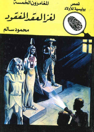 المغامرون الخمسة العدد 3 - لغز العقد المفقود محمود سالم BookBuzz.Store