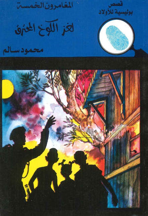 المغامرون الخمسة العدد 01 - لغز الكوخ المحترق محمود سالم |BookBuzz.Store