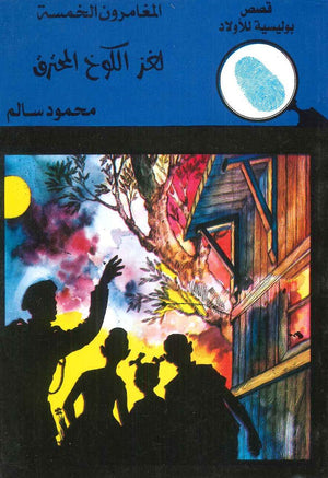 المغامرون الخمسة العدد 1 - لغز الكوخ المحترق محمود سالم BookBuzz.Store