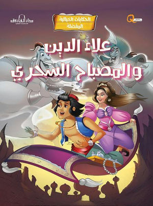 علاء الدين والمصباح السحري - الحكايات الخيالية المفضلة كيزوت BookBuzz.Store