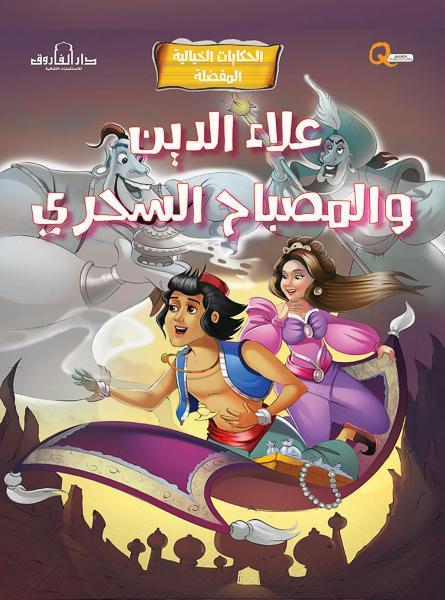 علاء الدين والمصباح السحري - الحكايات الخيالية المفضلة