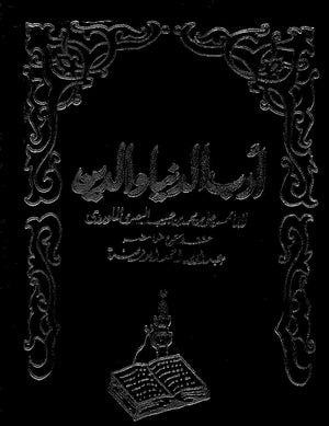 أدب الدنيا والدين مجلد علي بن محمد بن حبيب الماوردي | BookBuzz.Store