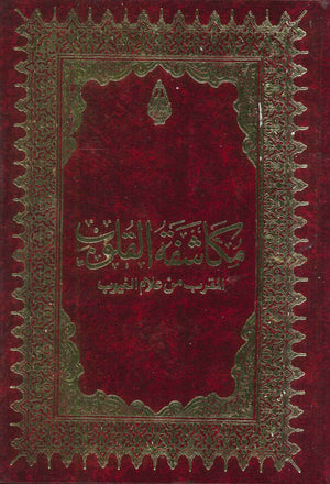 مكاشفة القلوب مجلد أبو حامد محمد الغزالي | BookBuzz.Store