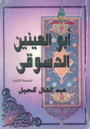 أبو العينين الدسوقي عبد العال كحيل | BookBuzz.Store