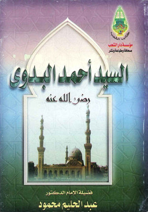 السيد أحمد البدوي عبد الحليم محمود | BookBuzz.Store