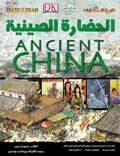 الحضارة الصينية - تاريخ الحضارات قسم النشر للاطفال بدار الفاروق BookBuzz.Store