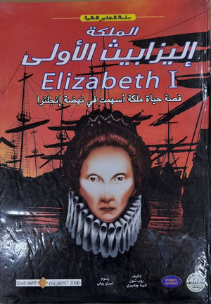 الملكة إليزابيث الأولى - المشاهير العالمية روب شون - أنيتا جانيرى BookBuzz.Store