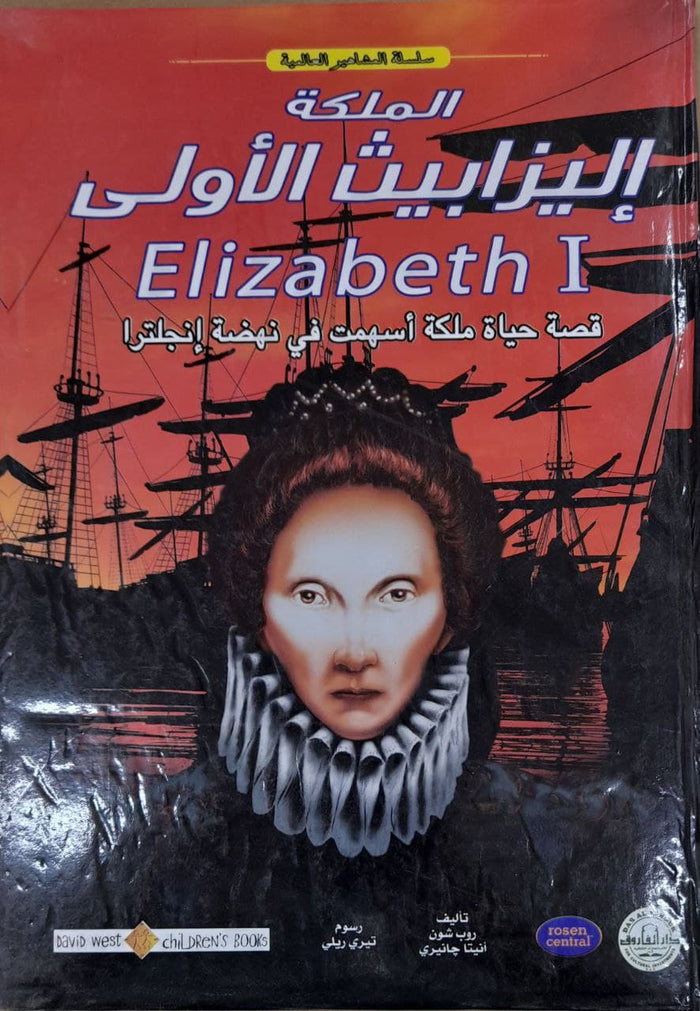 الملكة إليزابيث الأولى - المشاهير العالمية
