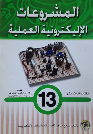 المشروعات الإليكترونية العملية الكتاب الثالث عشر فاروق محمد العامري BookBuzz.Store
